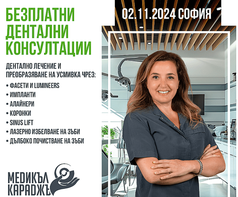 Безплатни-стоматологични-консултации-в-София-с-дентален-специалист!